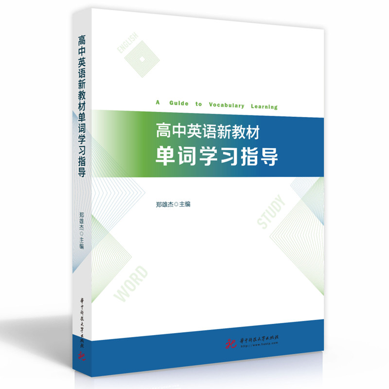 高中英语新教材单词指导郑雄杰9787568076050华中科技大学书籍\/杂志\/报纸//教材//教材/大学教材