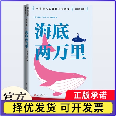 海底两万里(法)儒勒·凡尔纳|总主编:吴欣歆|译者:陈筱卿9787020187393人民文学书籍\/杂志\/报纸/文学/文学作品集