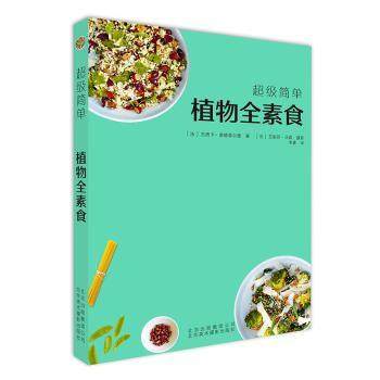 简单植物全素食［ 法 ］杰西卡&middot;奥德菲尔德9787559201867北京美术摄影出版社书籍\/杂志\/报纸/保健/心理类书籍/饮食营养 食疗