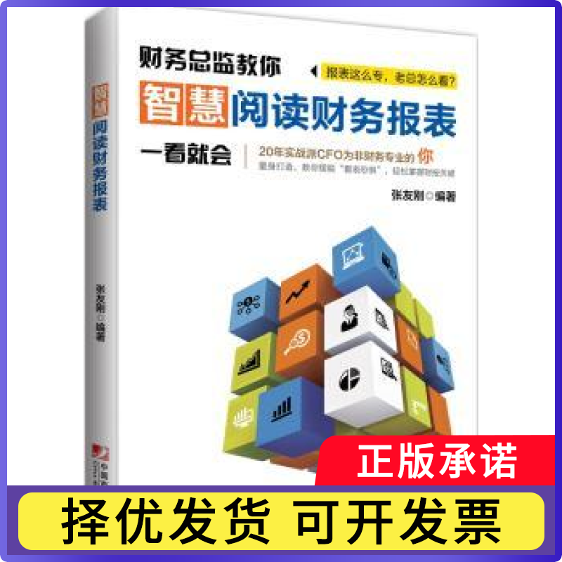 财务总监教你智慧阅读财务报表张友刚编著9787509213711中国市场出版社书籍/杂志/报纸/管理/财务管理