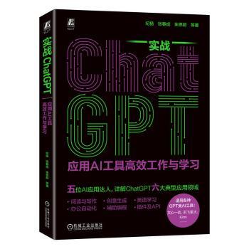 实战CHATGPT：应用AI工具工作与学习纪杨 张春成 朱思超 等9787111753476机械工业出版社