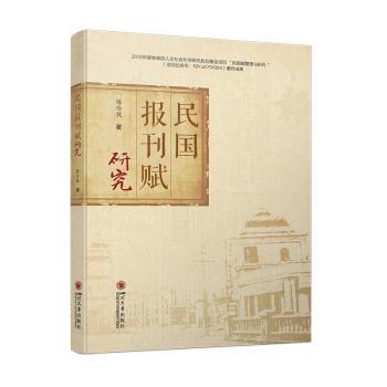 民国报刊赋研究陈伦敦 著 曾小芳 编9787569073348四川大学出版社书籍\/杂志\/报纸/文学/中国古诗词