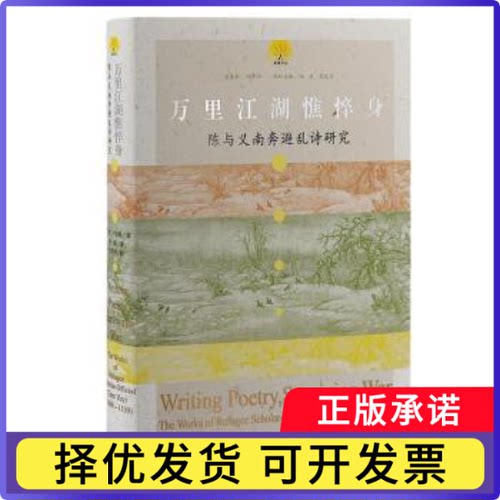 万里江湖憔悴身:陈与义南奔避乱诗研究:the works of refugee scholar-official Chen Yuyi (1090-1139)(美)王宇根著9787573210579