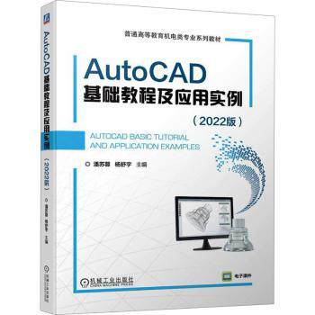 AutoCAD基础教程及应用实例 （2022版）潘苏蓉，杨舒宇主编9787111741510机械工业出版社