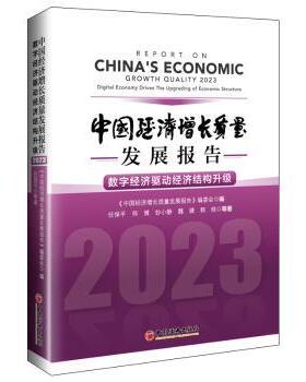 中国经济增长质量发展报告:2023:2023:数字经济驱动经济结构升级:Digital economy empowers high quality development任保平等著