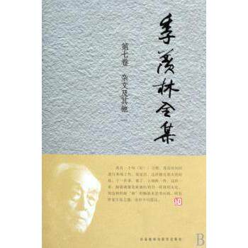 季羡林全集:第七卷:杂文及:一季羡林9787560089157外语教学与研究出版社书籍\/杂志\/报纸/文学/现代/当代文学