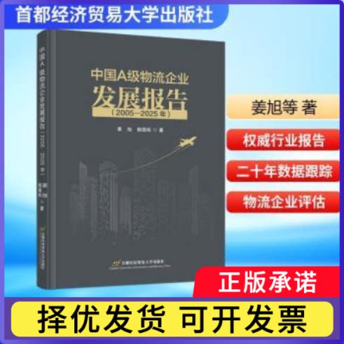 中国A级物流企业发展报告:2005-2025年姜旭，杨国栋著9787563839469首都经济贸易大学出版社书籍\/杂志\/报纸/管理/供应链管理