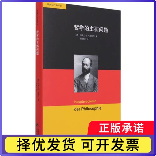 哲学的主要问题(精)/西美尔作品系列(德)格奥尔格·西美尔9787303268702北京师范大学出版社书籍\/杂志\/报纸/社会科学/外国社会