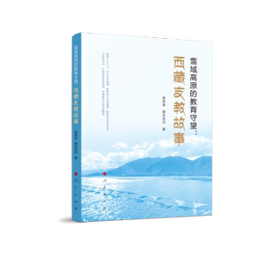 雪域高原的教育守望:西藏支教故事吴亮奎,德吉央宗9787010260822人民出版社书籍\/杂志\/报纸//教材/教辅//教材/大学教材