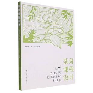 责编 付玉肖9787569535167陕西师大书籍 杂志 茶育课程设计编者 教材 刘佳 报纸 中学教材 霍艳平