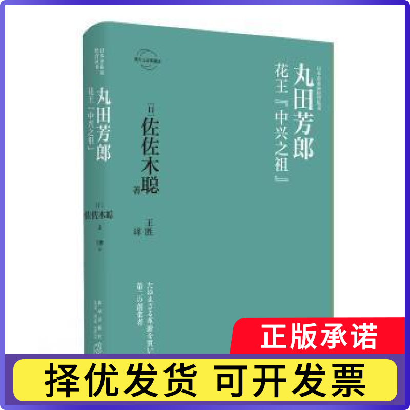 丸田芳郎：花王“中兴之祖”佐佐木聪9787513335775新星出版社书籍/杂志/报纸/自我实现/励志/成功