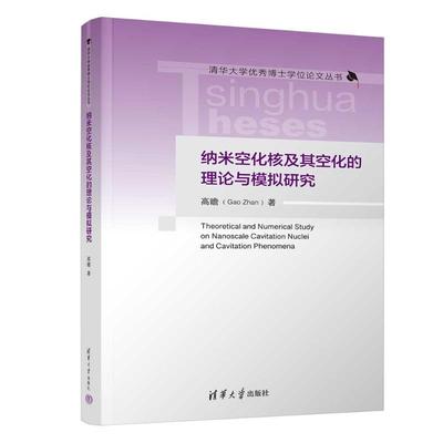 纳米空化核及其空化的理论与模拟研究高瞻著9787302682868清华大学出版社书籍\/杂志\/报纸/自然科学/自然科学史/研究方法