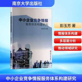 中小企业竞争情报服务体系构建研究彭玉芳9787305287855南京大学出版社有限公司书籍\/杂志\/报纸/管理/管理学理论/MBA