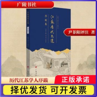 江苏历代文选:序跋卷徐兴无,曾学文主编9787555422204广陵书社书籍\/杂志\/报纸/历史/历史知识读物