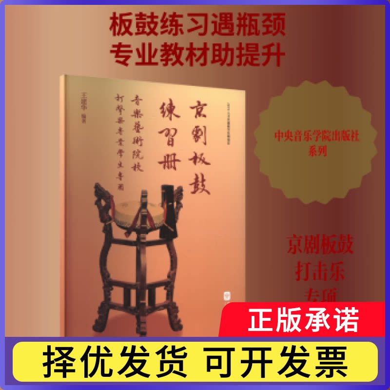 京剧板鼓练习册:音乐艺术院校打击乐专业学生专用王建华编著9787569604849中央音乐学院出版社书籍\/杂志\/报纸/管理/金融图片