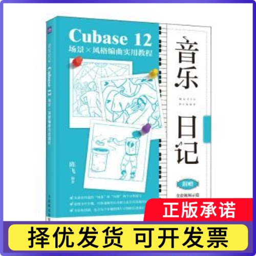 音乐日记 Cubase12场景x风格编曲实用教程陈飞9787115611130人民邮电出版社书籍\/杂志\/报纸/艺术/艺术理论（新）