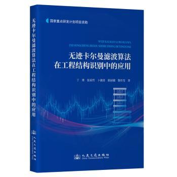 无迹卡尔曼滤波算法在工程结构识别中的应用丁勇,张延哲,卜建清 等9787114197666人民交通出版社股份有限公司