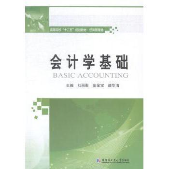 会计学基础刘丽影，范金宝，邵华清主编9787560350172哈尔滨工业大学出版社书籍\/杂志\/报纸//教材/教辅//考研（新）