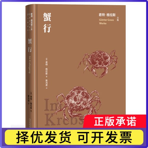 蟹行(德)君特·格拉斯9787020165537人民文学出版社书籍\/杂志\/报纸/文学/现代/当代文学
