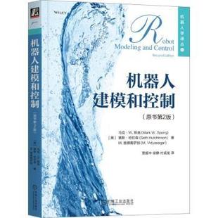 Seth 美 Spong 机器人建模和控制 Hutchinson Vidyasagar Mark 马克·W.斯庞 著 M.维德雅萨加 赛斯·哈钦森