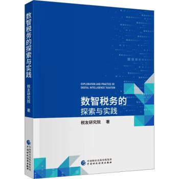 数智税务的探索与实践税友研究院著9787522325101中国财政经济出版社书籍\/杂志\/报纸/经济/各部门经济