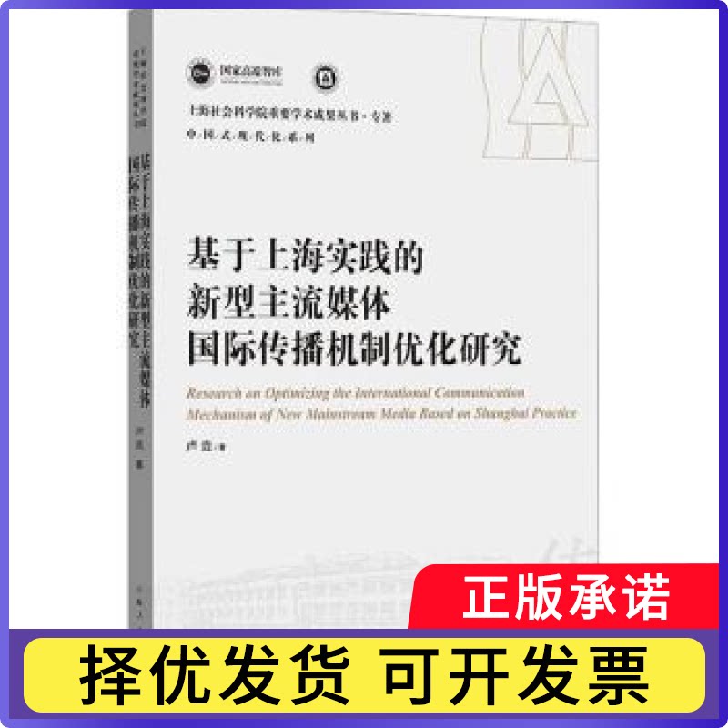 基于上海实践的新型主流媒体国际传播机制优化研究卢垚著9787208184992上海人民出版社书籍\/杂志\/报纸/社会科学/传媒出版