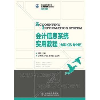 会计信息系统实用教程:金蝶KIS专业版何亮9787115380272人民邮电出版社书籍\/杂志\/报纸/经济/会计