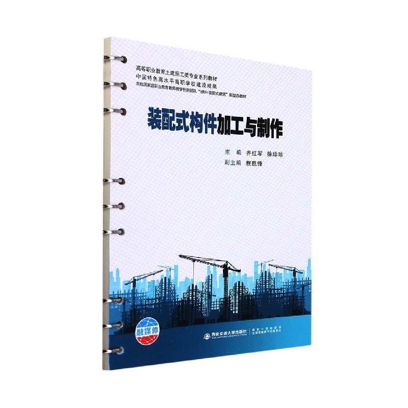 装配式构件加工与制作(高等职业教育土建施工类专业系列教材)编者:齐红军//徐珍珍|责编:李晶//杨璠9787569322637西安交大