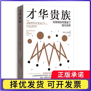 world 优绩制如何塑造了现代世界 the 才华贵族 英 Wooldridge meritocracy Adrian how 著 made 阿德里安·伍尔德里奇 modern
