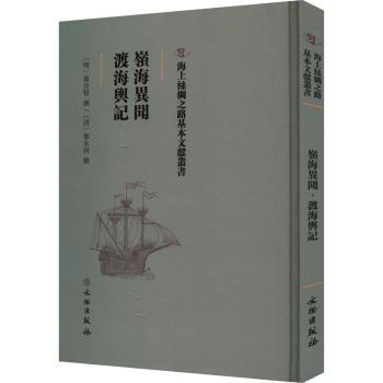 岭海异闻 渡海舆记(明)蔡汝贤撰:(清)郁永河撰9787501075478文物出版社书籍\/杂志\/报纸/历史/中国史/中国通史