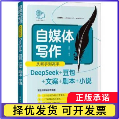 自媒体写作从新手高:DeepSeek+豆包+文案+剧本+小说陆敏, 编著9787302701088清华大学出版社书籍\/杂志\/报纸/社会科学/传媒出版