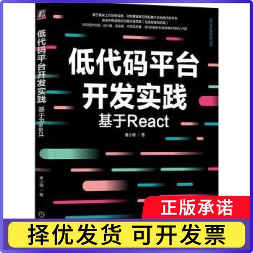 低代码平台开发实践:基于React秦小倩著9787111746898机械工业出版社书籍\/杂志\/报纸/计算机/网络/设计/网页设计语言（新）