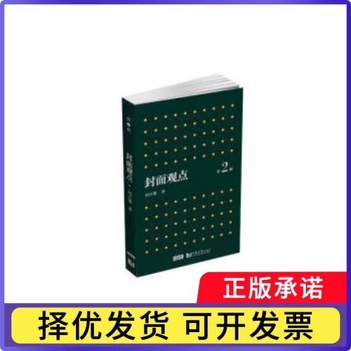 封面观点 第2辑何万篷9787576503357同济大学出版社有限公司书籍\/杂志\/报纸/社会科学/社会学
