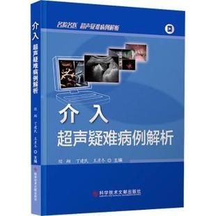 社书籍 王彦冬主编9787523511787科学技术文献出版 杂志 报纸 医学 介入超声疑难病例解析经翔 医学卫生 丁建民
