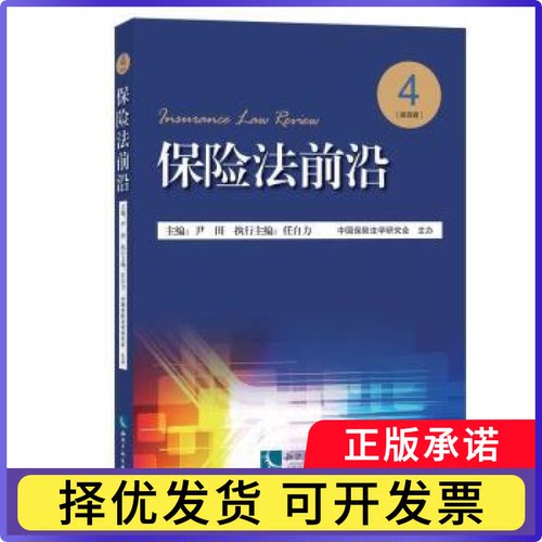 保险法前沿:第四辑:4尹田主编9787513048170知识产权出版社书籍\/杂志\/报纸/法律/商法