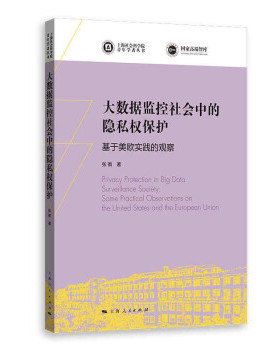 大数据监控社会中的隐私权保护:基于欧美实践的观察:some practical observations on the United States and the European union
