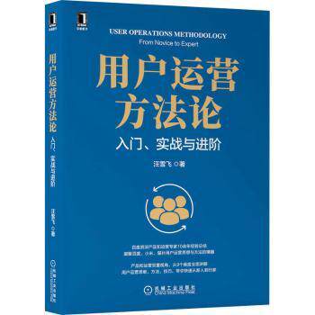 用户运营方:入门、实战与进阶:from novice to expert汪雪飞 著9787111703754机械工业出版社书籍/杂志/报纸/管理/广告营销