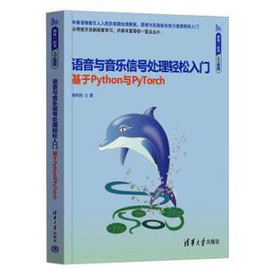 语音与音乐信号处理轻松入门 社有限公司 基于Python与PyTorch姚利民9787302679110清华大学出版