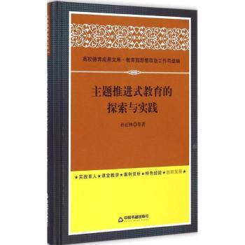 主题推进式教育的探索与实践孙正林等著9787506846981中国书籍出版社书籍\/杂志\/报纸/社会科学/教育/教育普及