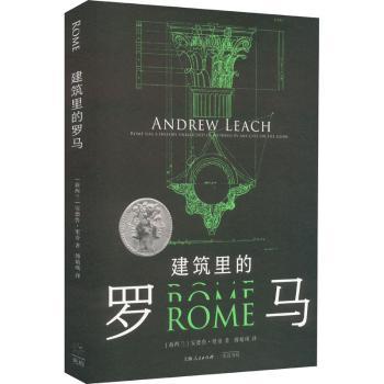 建筑里的罗马:::(新西兰)安德鲁·里奇(Andrew Leach)著9787545219739上海锦绣文章出版社