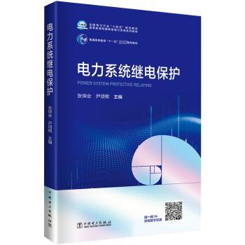 电力系统继电保护张保会,尹项根9787519852306中国电力出版社有限责任公司书籍\/杂志\/报纸/工业/农业技术/建筑/水利（新）