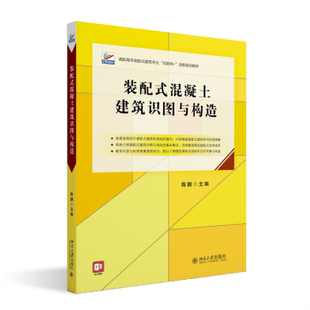 装配式混凝土建筑识图与构造陈鹏 主编 著9787301347430北京大学出版社书籍\/杂志\/报纸//教材/教辅//教材/大学教材