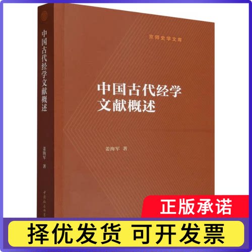 中国古代经学文献概述姜海军|9787522765617中国社科书籍\/杂志\/报纸/工具书/百科全书/百科全书