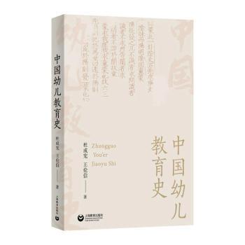 中国幼儿教育史杜成宪，王伦信著9787572025327上海教育出版社有限公司书籍\/杂志\/报纸/社会科学/教育/教育普及