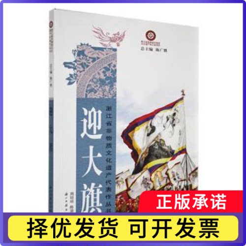 磐安迎大旗周琼琼，陈浪浪编著9787554025314浙江古籍出版社书籍\/杂志\/报纸/文化/信息与知识传播/地域文化 群众文化