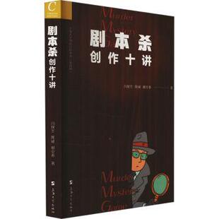 剧本杀创作十讲冯现冬,陈威,谢京春 著9787567150935上海大学出版社书籍\/杂志\/报纸/艺术/舞蹈(新)