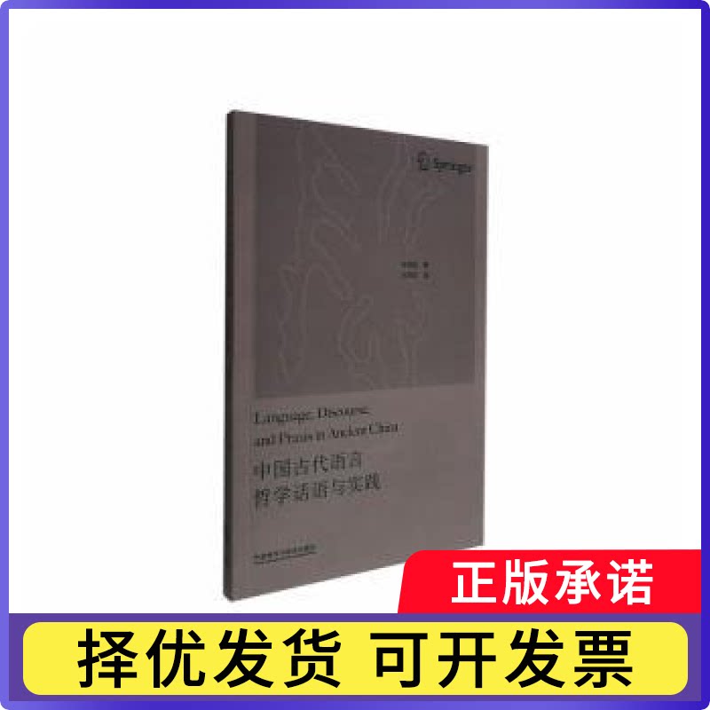 中国古代语言哲学话语与实践孙振斌著9787521363944外语教学与研究出版社书籍\/杂志\/报纸/外语/语言文字/实用英语/英语学术著作图片
