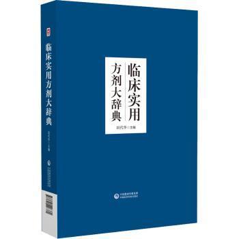临床实用方剂大辞典田代华9787521426380中国医药科技出版社书籍\/杂志\/报纸/医学卫生/中医