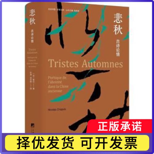 悲秋:古诗论情:poétique de i'identité dans la Chine ancienne(法)郁白(Nicolas Chapuis)著9787511744371中央编译出版社