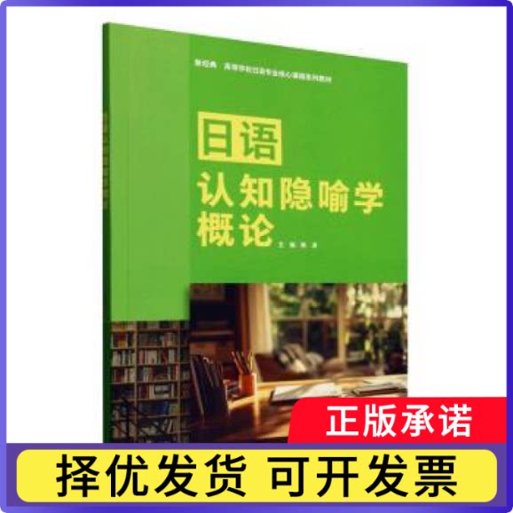 日语认知隐喻学概论韩涛 著9787521362848外语教学与研究出版社书籍\/杂志\/报纸/社会科学/语言文字图片